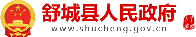 舒城县人民政府