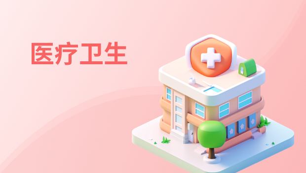 医疗卫生