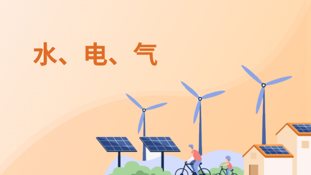水电气