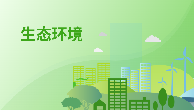 生态环境