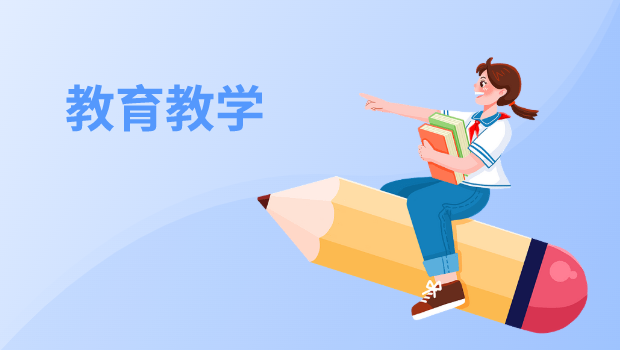 教育教学