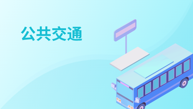 公共交通