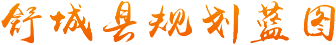 舒城规划蓝图