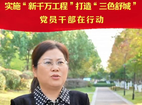 實(shí)施“新千萬(wàn)工程”，打造“三色舒城”，黨員干部在行動(dòng)——專(zhuān)訪(fǎng)翟曉玲